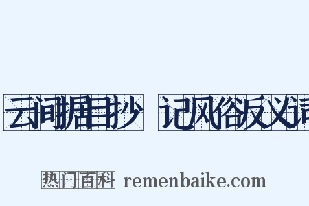 云间据目抄·记风俗反义词是什么意思的图片